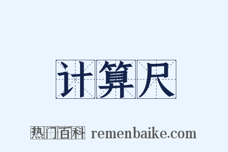 计算尺是什么意思的图片